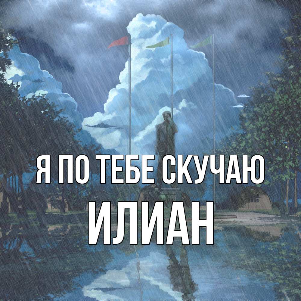Открытка на каждый день с именем, Илиан Я по тебе скучаю печалька Прикольная открытка с пожеланием онлайн скачать бесплатно 