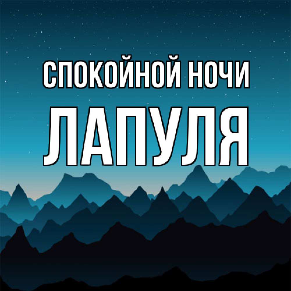 Открытка на каждый день с именем, Лапуля Спокойной ночи сладких снов звездное небо Прикольная открытка с пожеланием онлайн скачать бесплатно 