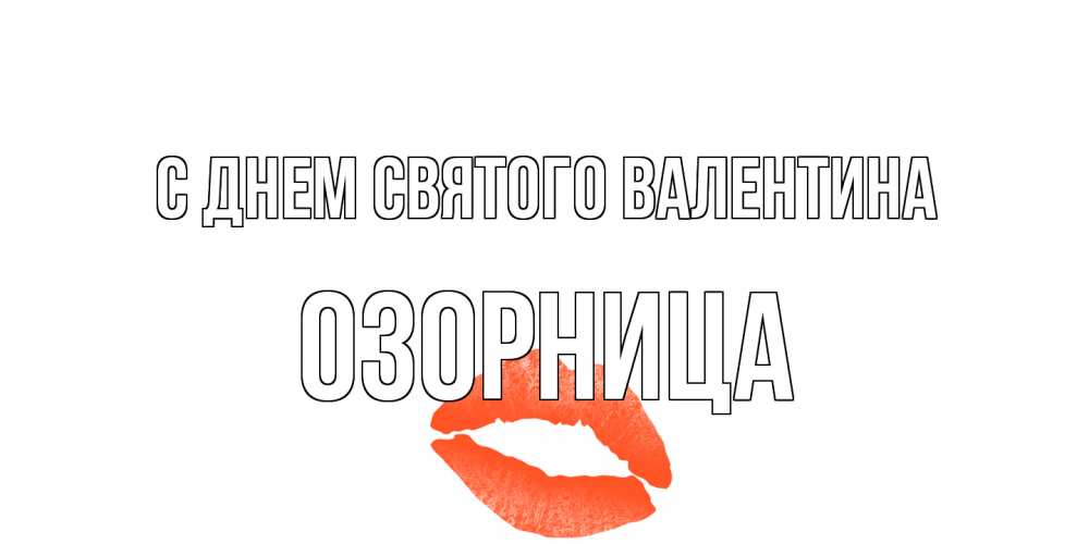 Открытка на каждый день с именем, Озорница С днем Святого Валентина губы на день всех влюбленных Прикольная открытка с пожеланием онлайн скачать бесплатно 