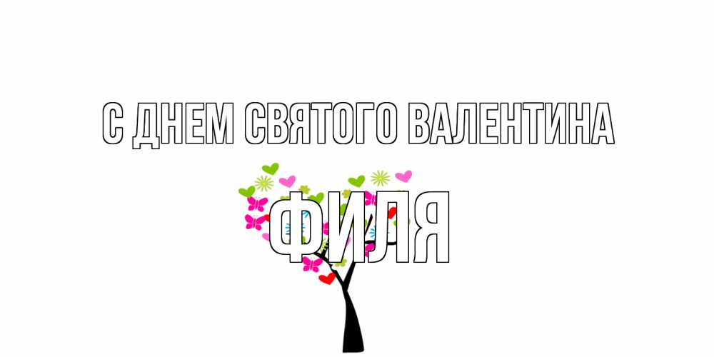 Открытка на каждый день с именем, Филя С днем Святого Валентина дерево из бабочке и сердечек Прикольная открытка с пожеланием онлайн скачать бесплатно 