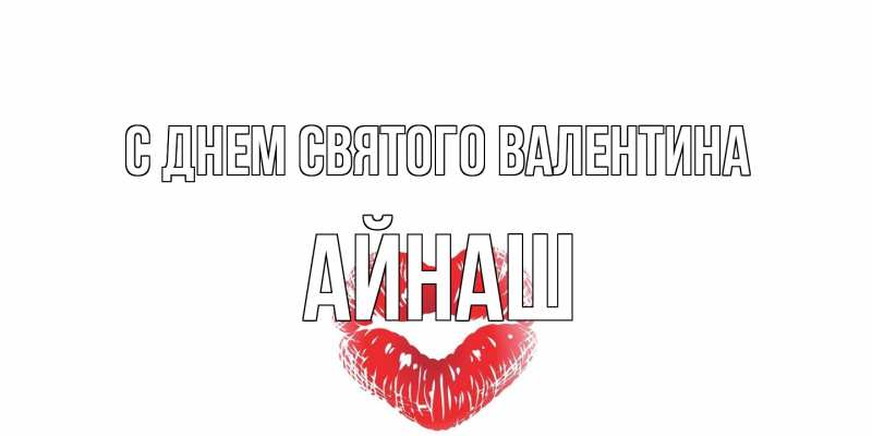 Картинка С днем Святого Валентина, Айнаш