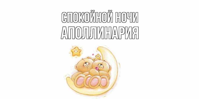 Картинка Спокойной ночи, Аполлинария