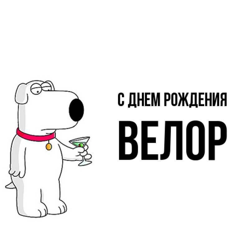 Картинка С днем рождения, Велор