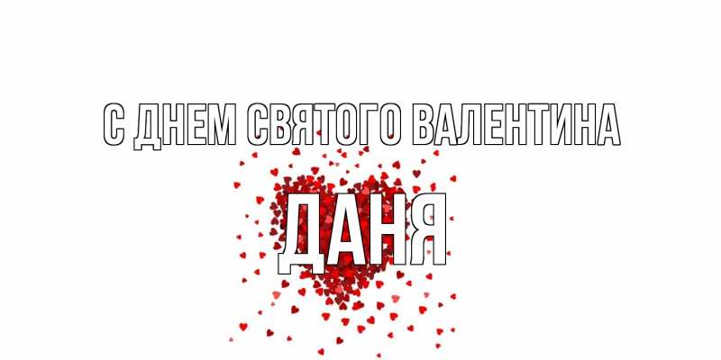 Картинка С днем Святого Валентина, Даня