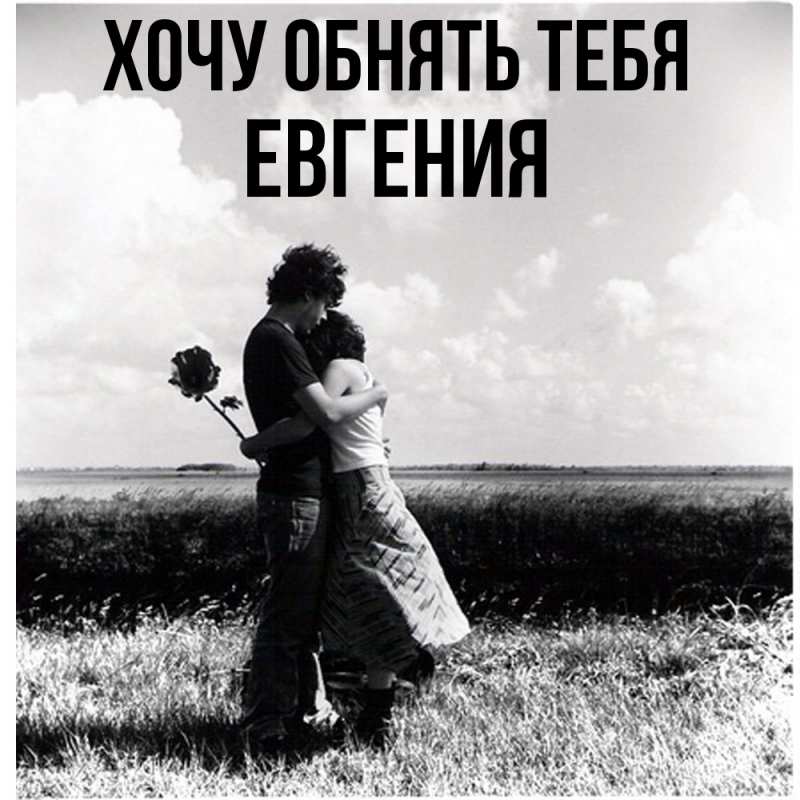 Картинка Хочу обнять тебя, Евгения