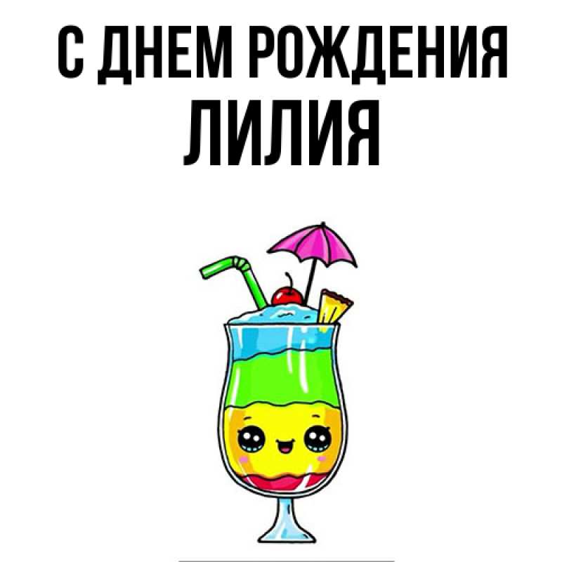 Картинка С днем рождения, Лилия