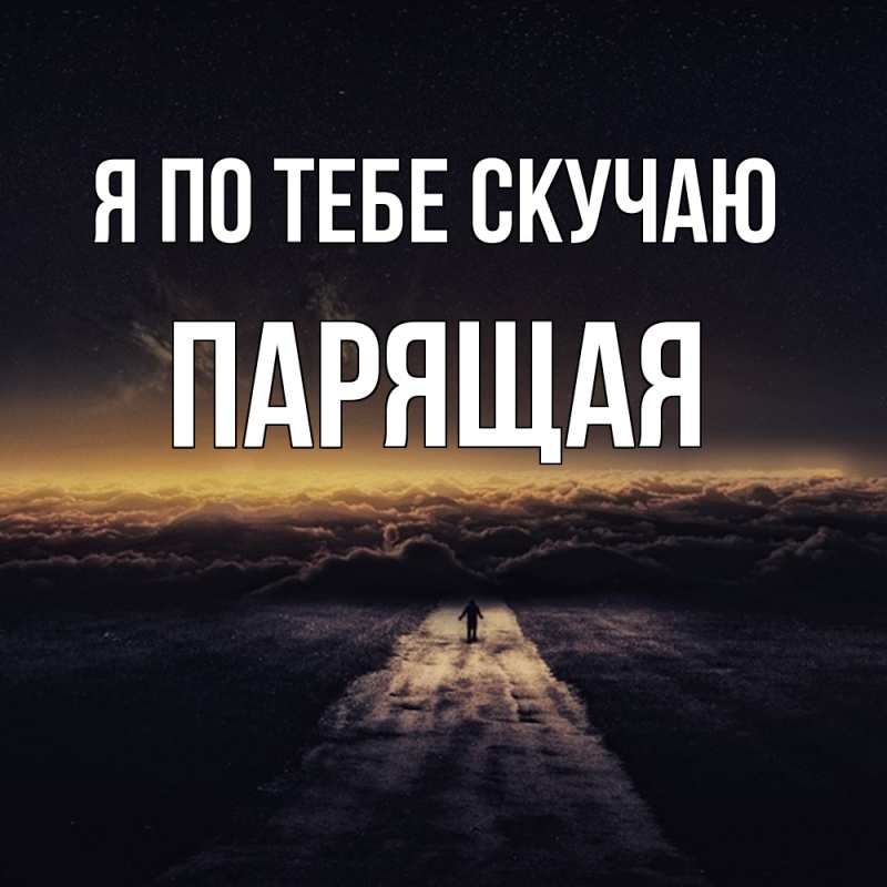 Картинка Я по тебе скучаю, Паpящая