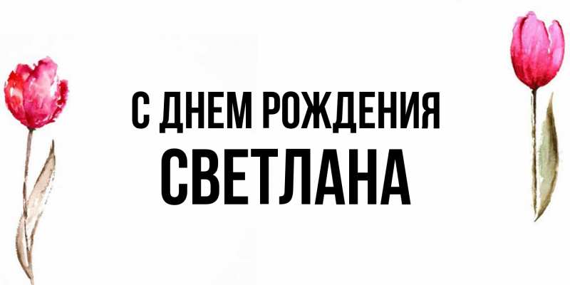 Картинка С днем рождения, Светлана