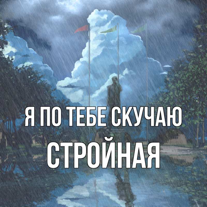 Картинка Я по тебе скучаю, Стройная