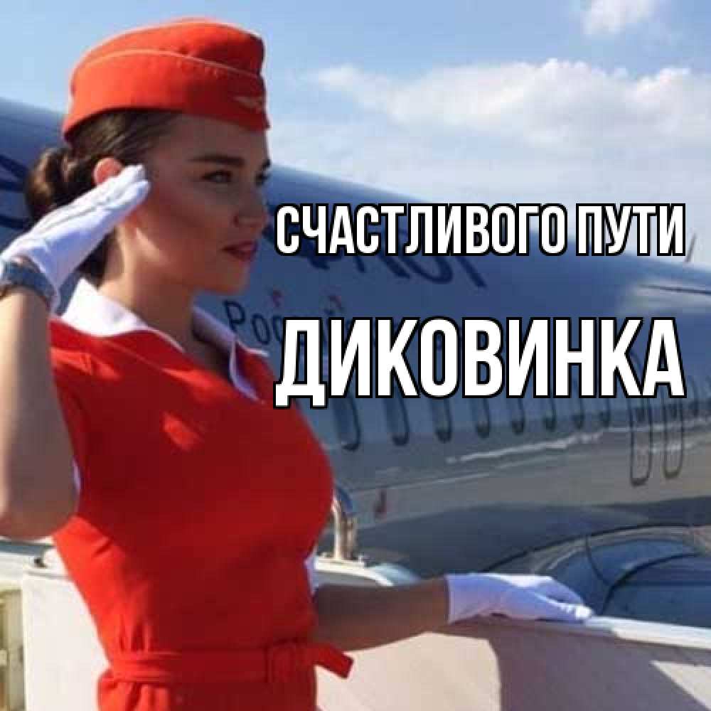 Открытка на каждый день с именем, Диковинка Счастливого пути чудесного полета Прикольная открытка с пожеланием онлайн скачать бесплатно 