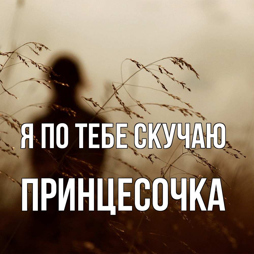 Открытка на каждый день с именем, Принцесочка Я по тебе скучаю силуэт девушки Прикольная открытка с пожеланием онлайн скачать бесплатно 