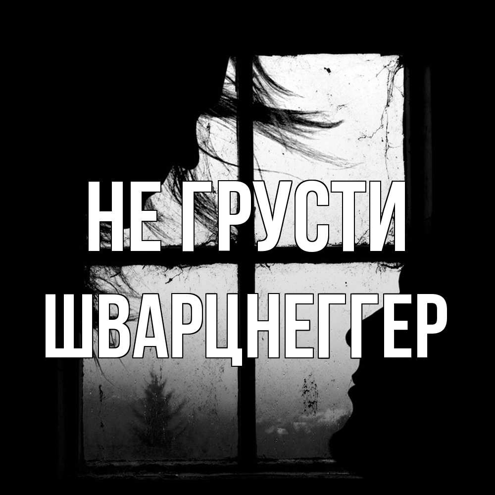 Открытка на каждый день с именем, Шварцнеггер Не грусти открытки для родных Прикольная открытка с пожеланием онлайн скачать бесплатно 