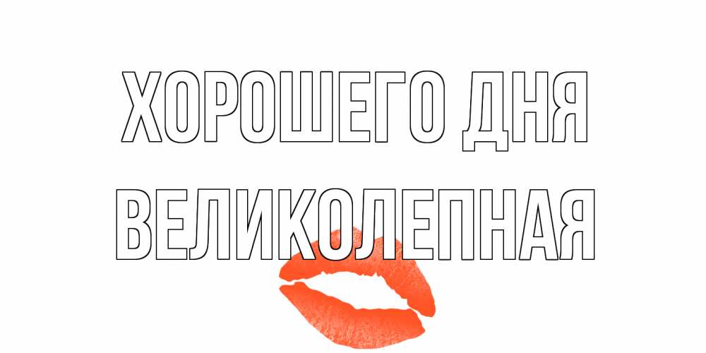 Открытка на каждый день с именем, великолепная Хорошего дня удачного дня с поцелуем Прикольная открытка с пожеланием онлайн скачать бесплатно 