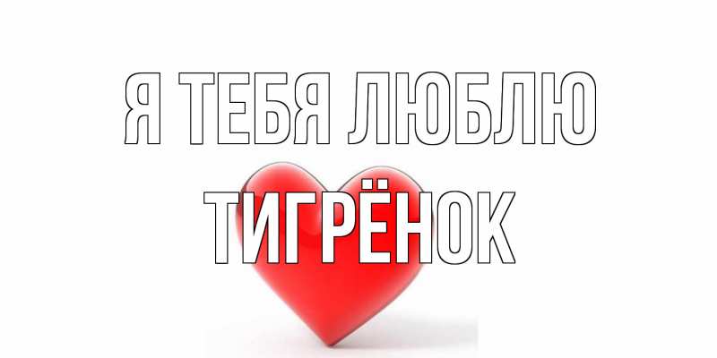Картинка Я тебя люблю, Тигрёнок