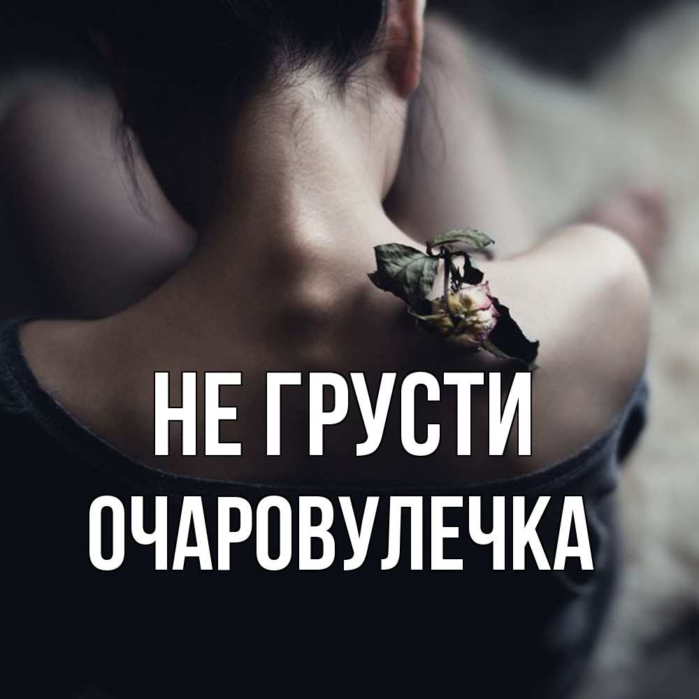 Открытка на каждый день с именем, Очаровулечка Не грусти девушка со спины Прикольная открытка с пожеланием онлайн скачать бесплатно 