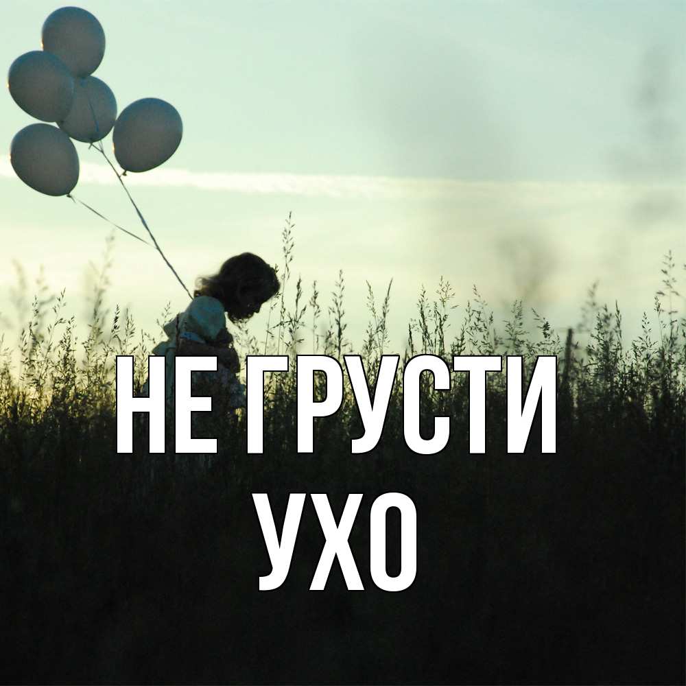 Открытка на каждый день с именем, Ухо Не грусти ребенок Прикольная открытка с пожеланием онлайн скачать бесплатно 