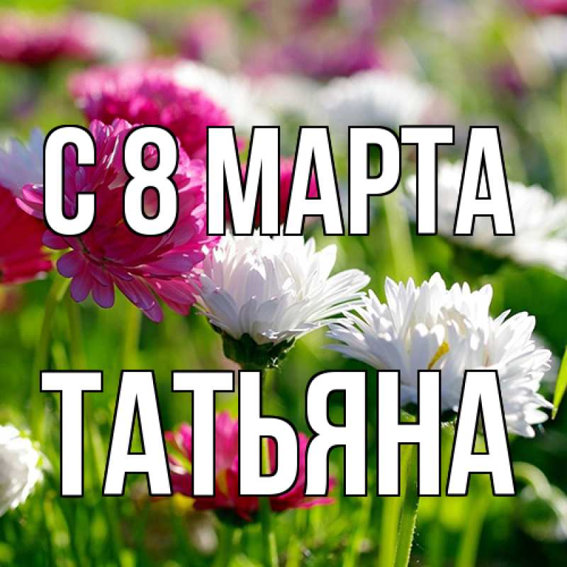 Картинка C 8 МАРТА, Татьяна