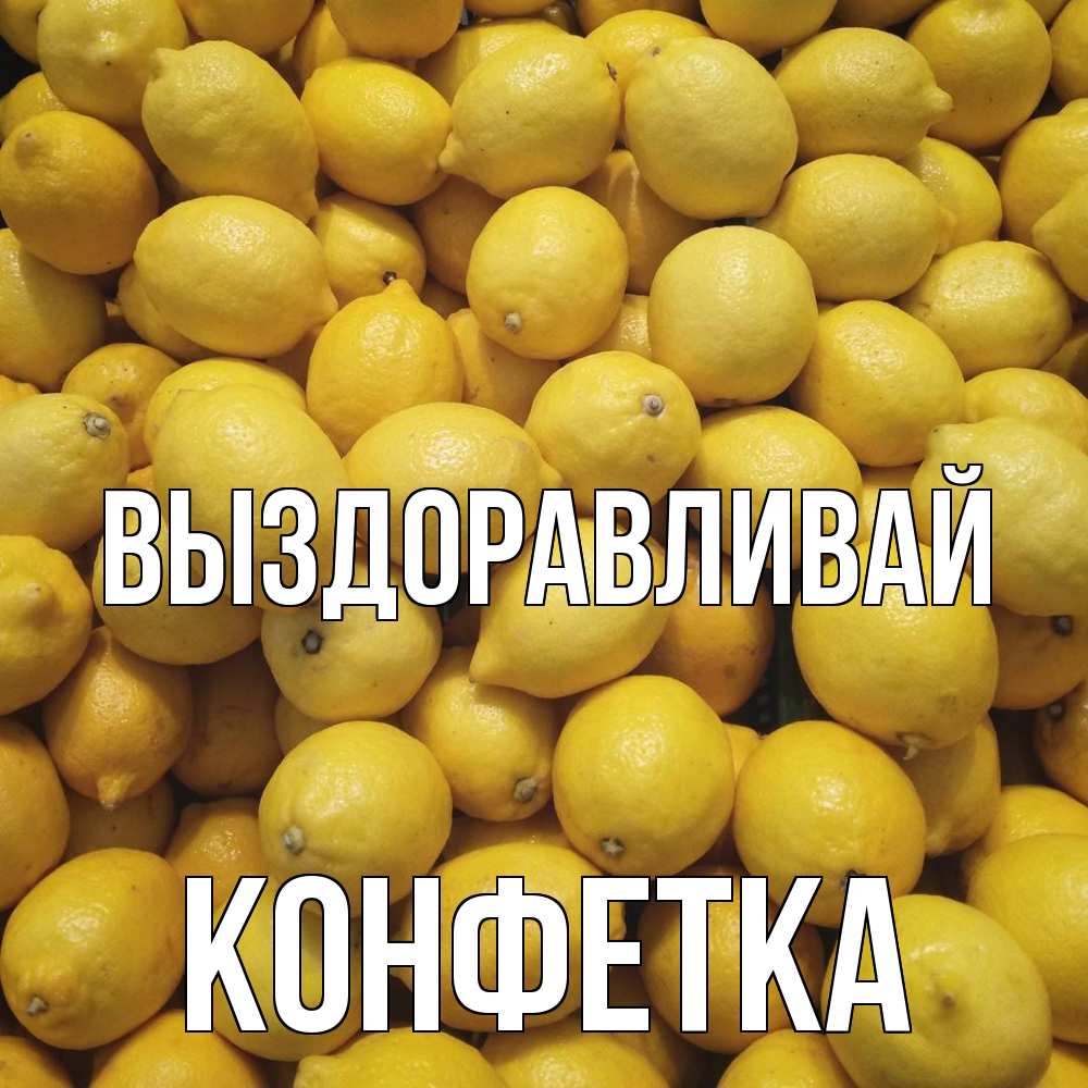 Открытка на каждый день с именем, Конфетка Выздоравливай это точно поможет Прикольная открытка с пожеланием онлайн скачать бесплатно 