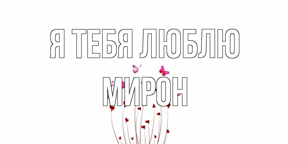 Открытка на каждый день с именем, Мирон Я тебя люблю бабо Прикольная открытка с пожеланием онлайн скачать бесплатно 