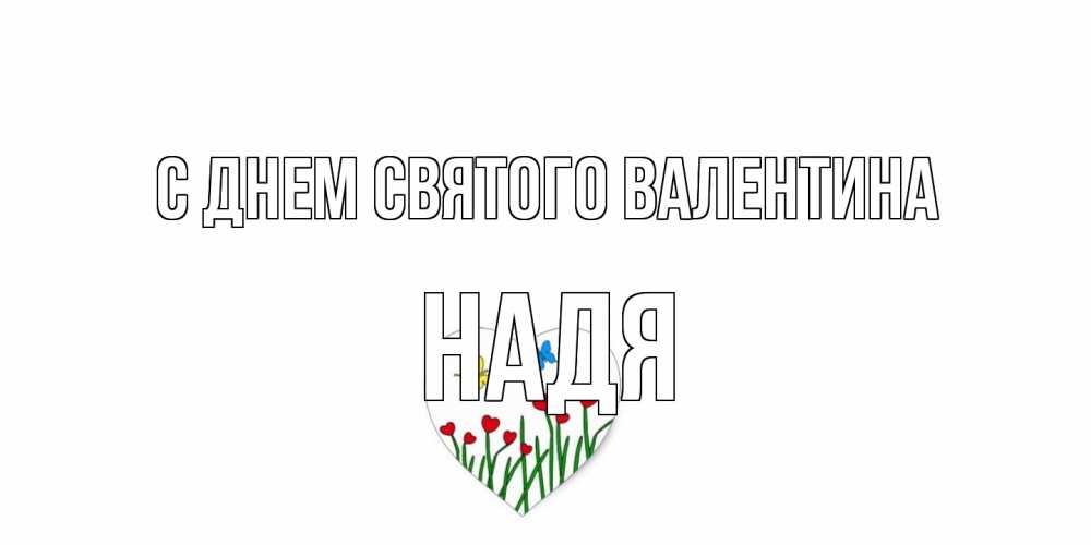 Открытка на каждый день с именем, Надя С днем Святого Валентина открытки онлайн на 14 февраля Прикольная открытка с пожеланием онлайн скачать бесплатно 
