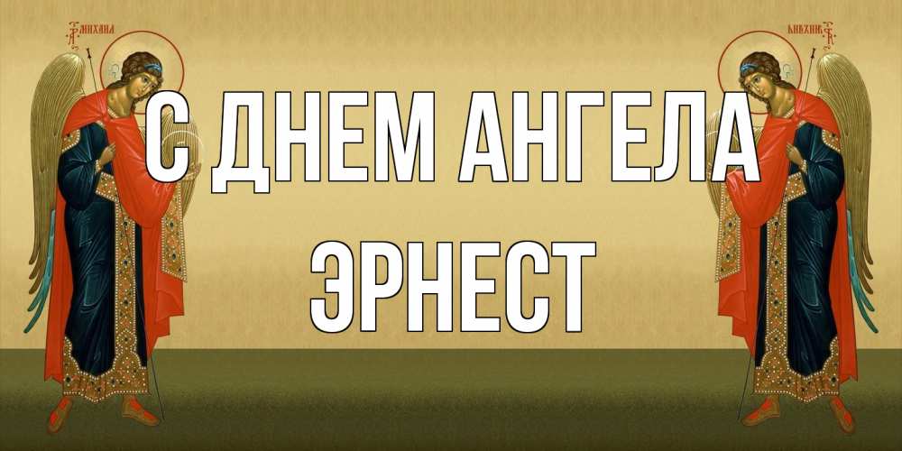 Открытка на каждый день с именем, Эрнест С днем ангела христианство, праздники, день ангела Прикольная открытка с пожеланием онлайн скачать бесплатно 