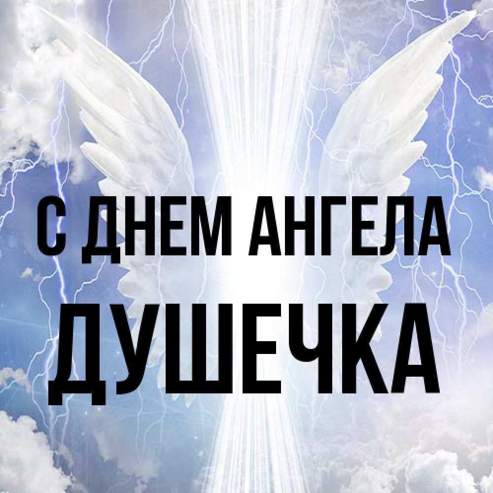 Открытка на каждый день с именем, душечка С днем ангела молнии на небе и свет Прикольная открытка с пожеланием онлайн скачать бесплатно 