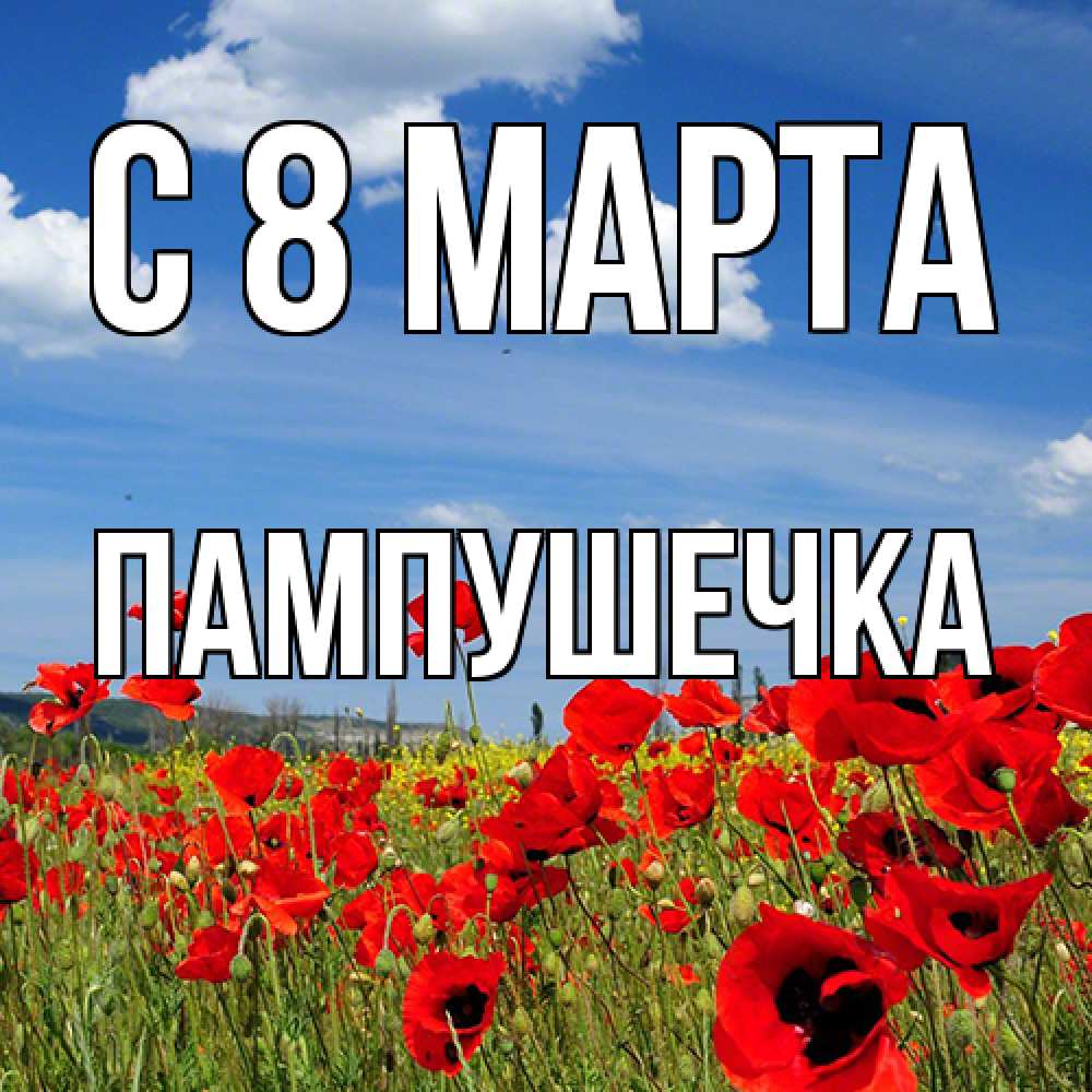 Открытка на каждый день с именем, пампушечка C 8 МАРТА международный женский день 1 Прикольная открытка с пожеланием онлайн скачать бесплатно 