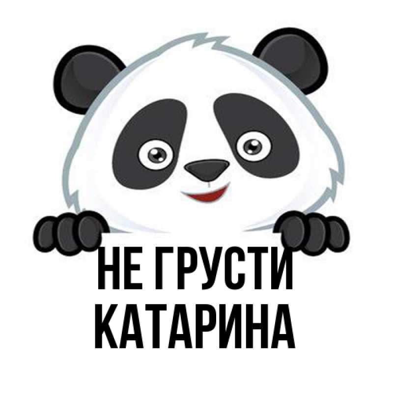 Картинка Не грусти, Катарина