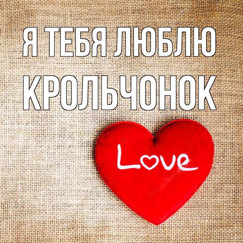 Картинка Я тебя люблю, Крольчонок