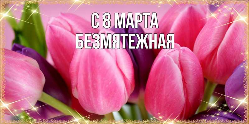 Картинка C 8 МАРТА, безмятежная