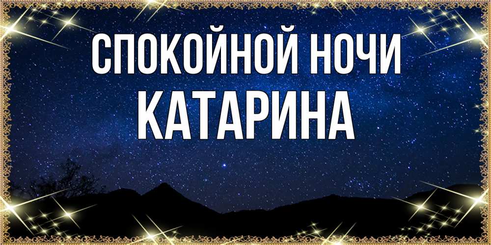 Открытка на каждый день с именем, Катарина Спокойной ночи млечный путь Прикольная открытка с пожеланием онлайн скачать бесплатно 
