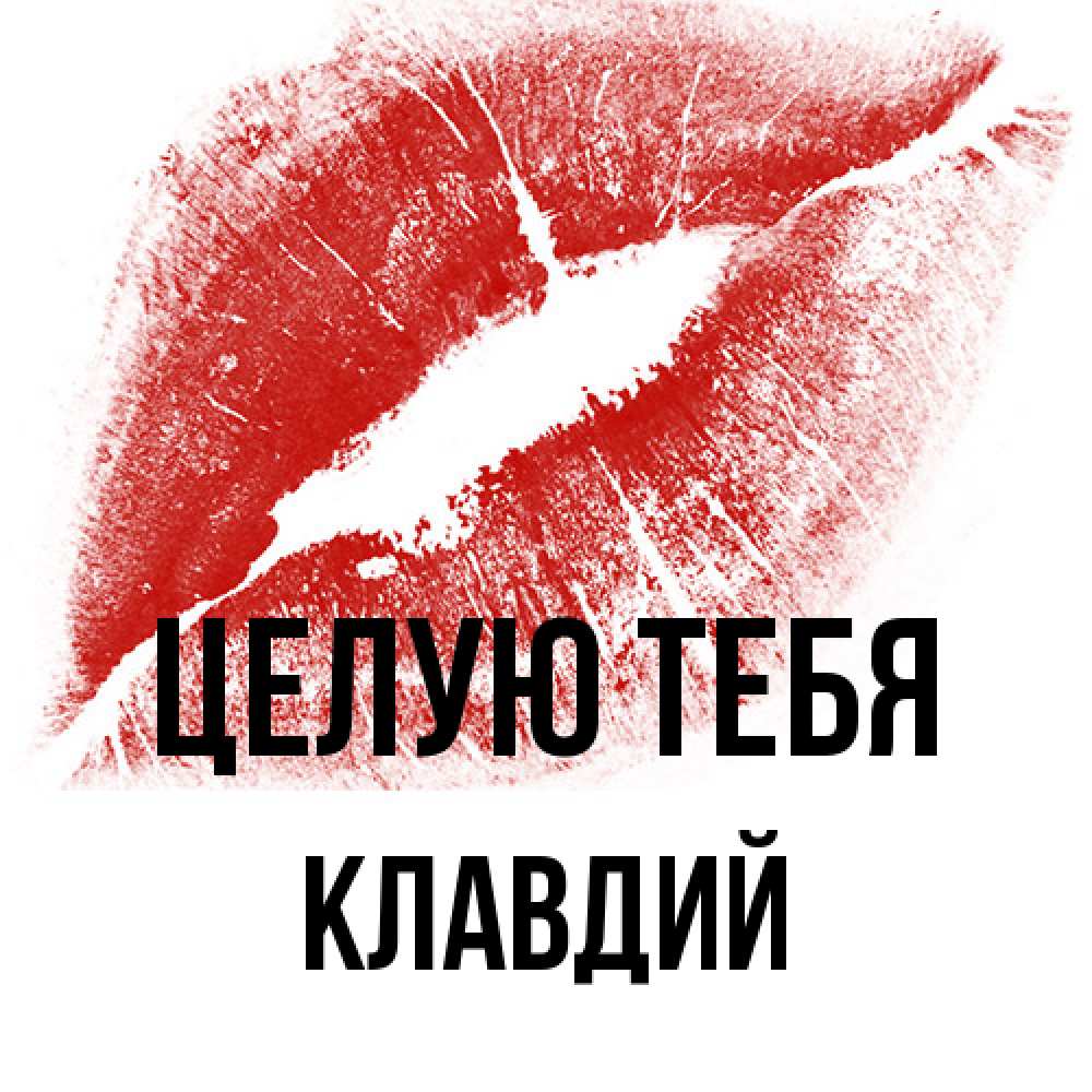 Открытка на каждый день с именем, Клавдий Целую тебя открытка с пожеланием поцелуя Прикольная открытка с пожеланием онлайн скачать бесплатно 