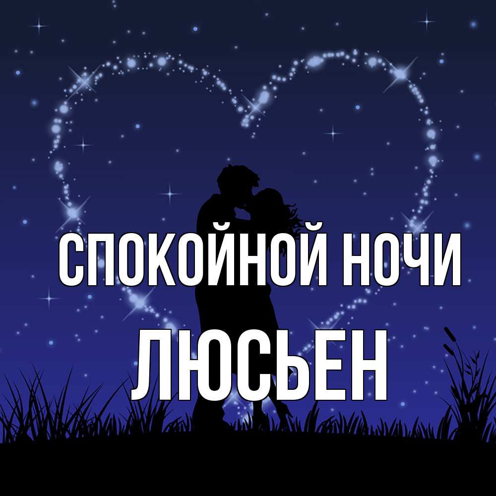 Открытка на каждый день с именем, Люсьен Спокойной ночи сладких снов Прикольная открытка с пожеланием онлайн скачать бесплатно 