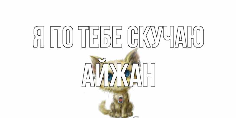 Картинка Я по тебе скучаю, Айжан