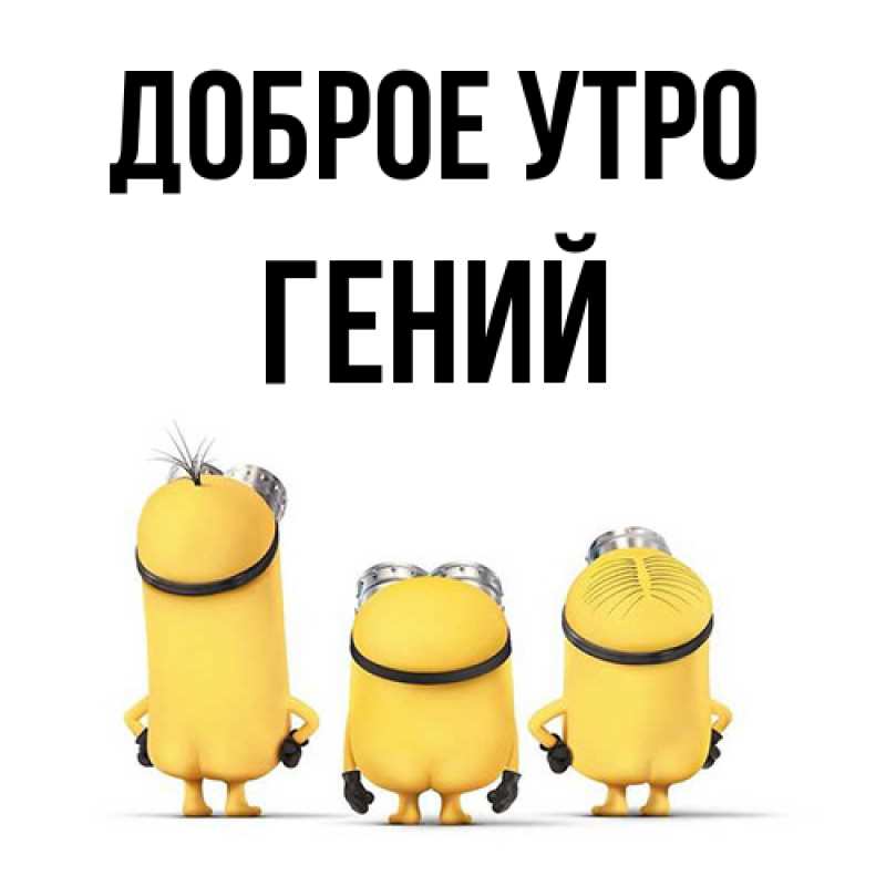Картинка Доброе утро, Гений