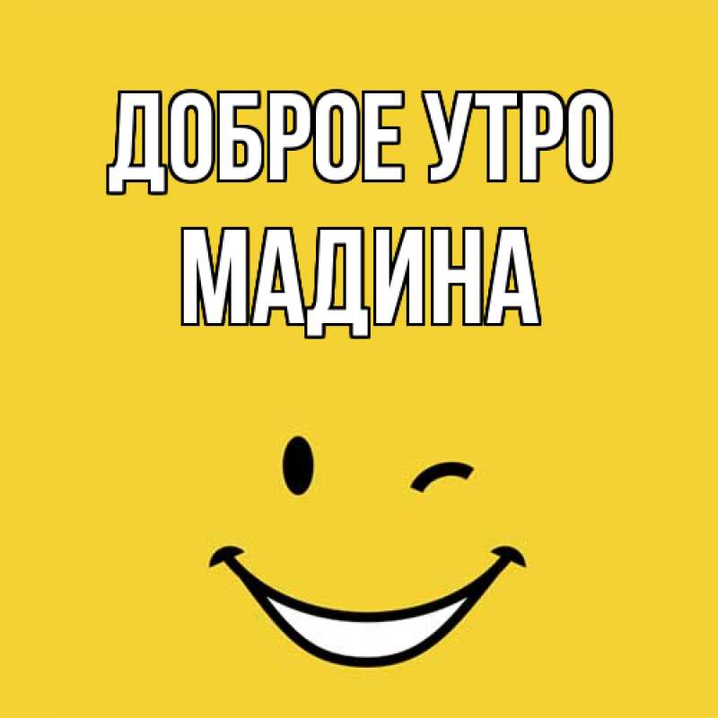 Картинка Доброе утро, Мадина