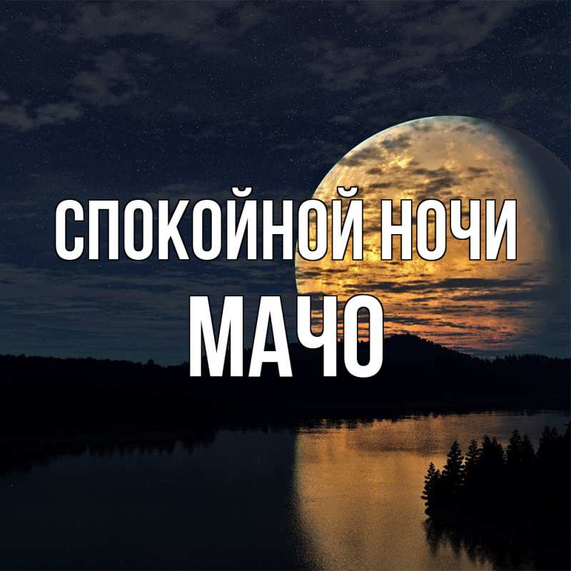 Картинка Спокойной ночи, Мачо