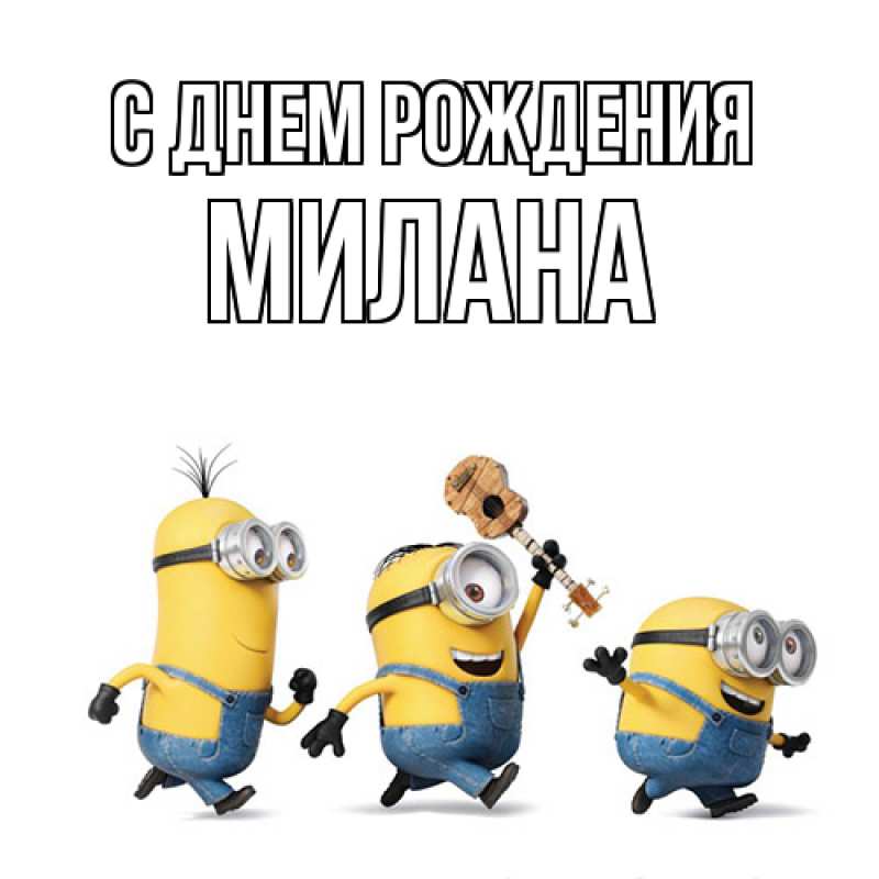 Картинка С днем рождения, Милана