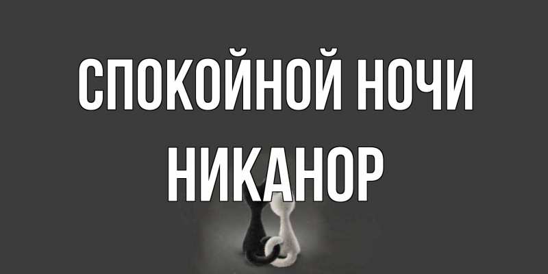Картинка Спокойной ночи, Никанор