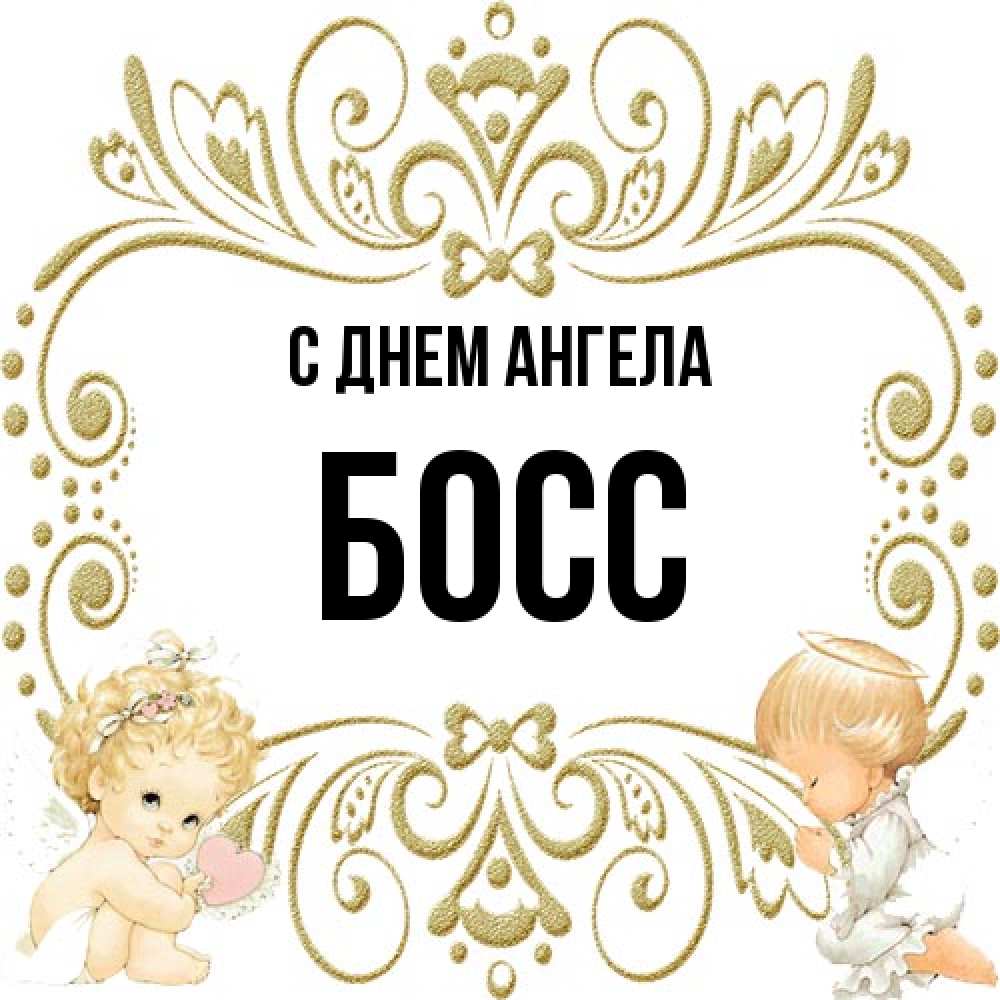 Открытка на каждый день с именем, Босс С днем ангела с именинами поздравляют два красивых ангела. Один с сердечком другой молится Прикольная открытка с пожеланием онлайн скачать бесплатно 