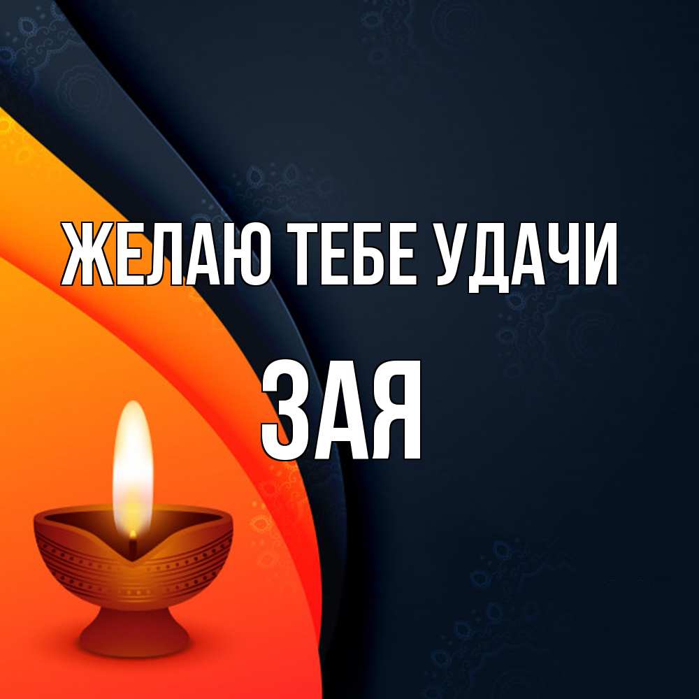 Открытка на каждый день с именем, Зая Желаю тебе удачи абстрактный фон Прикольная открытка с пожеланием онлайн скачать бесплатно 