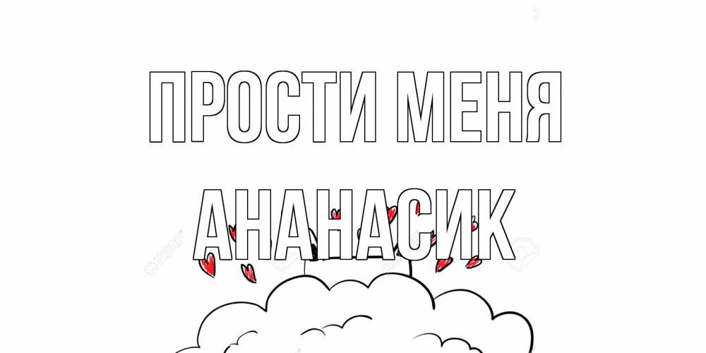 Открытка на каждый день с именем, ананасик Прости меня прости меня Прикольная открытка с пожеланием онлайн скачать бесплатно 