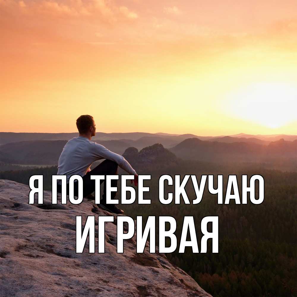 Открытка на каждый день с именем, игривая Я по тебе скучаю открытка про скучашки 1 Прикольная открытка с пожеланием онлайн скачать бесплатно 