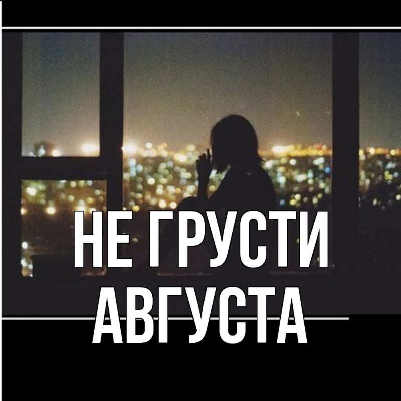 Картинка Не грусти, Августа