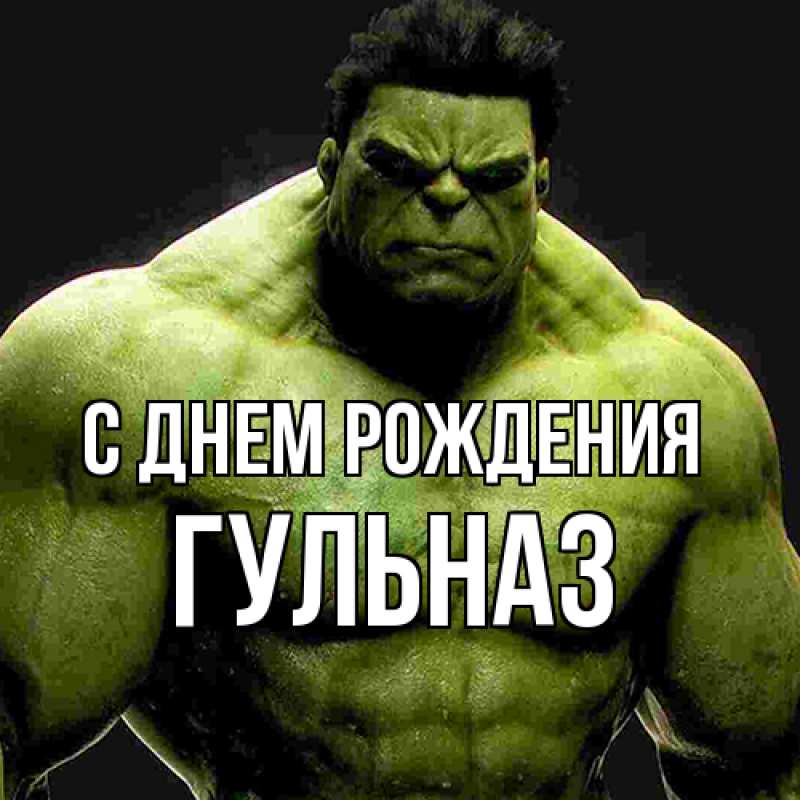 Картинка С днем рождения, Гульназ