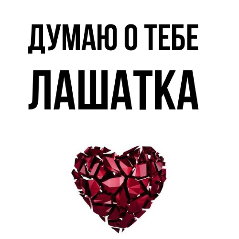 Картинка Думаю о тебе, Лашатка