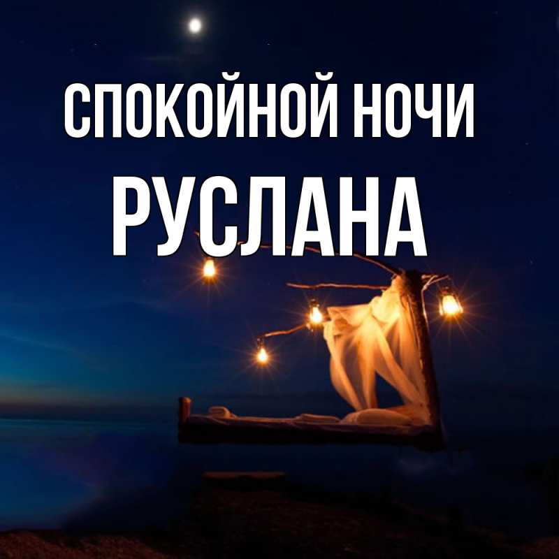Картинка Спокойной ночи, Руслана