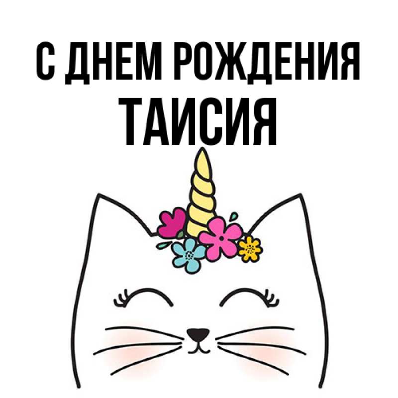 Картинка С днем рождения, Таисия