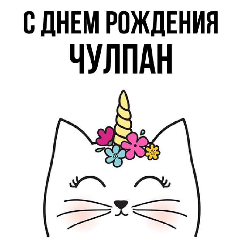 Картинка С днем рождения, Чулпан