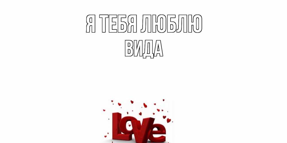 Открытка на каждый день с именем, Вида Я тебя люблю love Прикольная открытка с пожеланием онлайн скачать бесплатно 